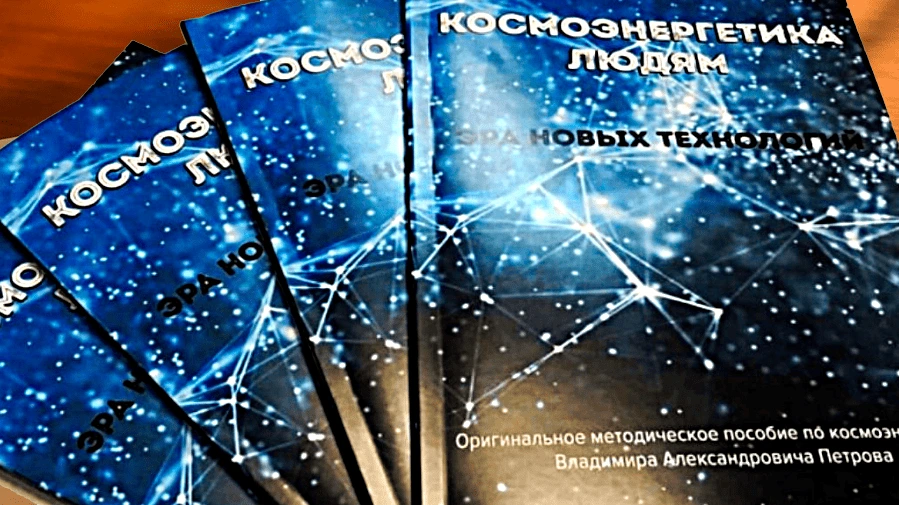 Методическое пособие по космоэнергетике